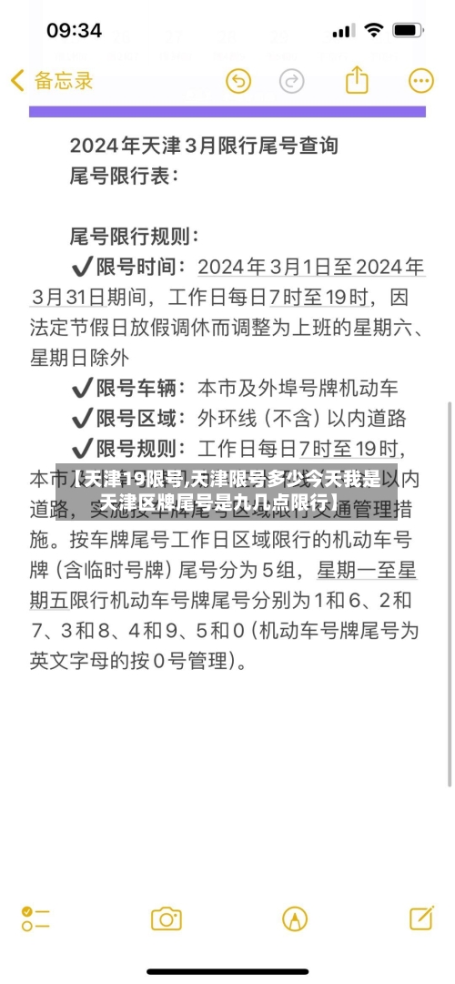 【天津19限号,天津限号多少今天我是天津区牌尾号是九几点限行】-第1张图片