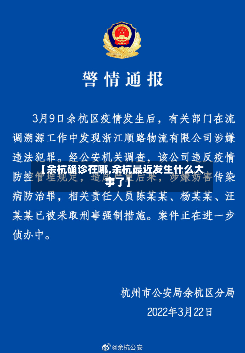 【余杭确诊在哪,余杭最近发生什么大事了】