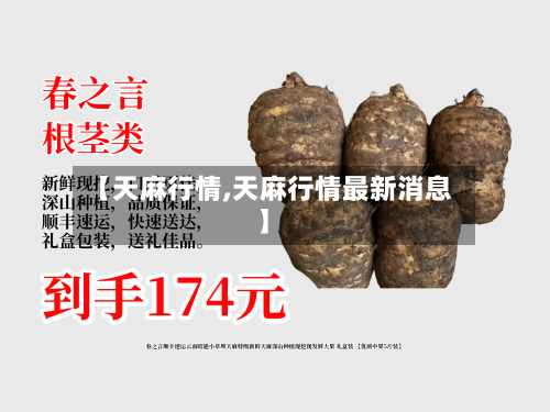 【天麻行情,天麻行情最新消息】-第2张图片