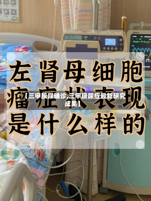 【三甲胺尿确诊,三甲胺尿症最新研究成果】-第1张图片