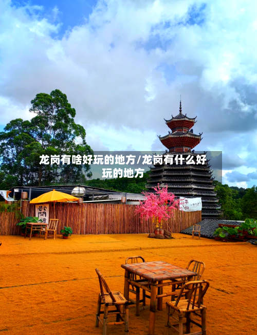 龙岗有啥好玩的地方/龙岗有什么好玩的地方-第2张图片