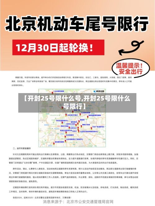 【开封25号限什么号,开封25号限什么号限行】