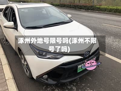 涿州外地号限号吗(涿州不限号了吗)