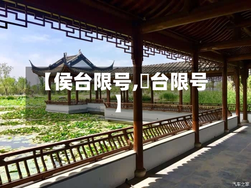 【侯台限号,郉台限号】-第2张图片