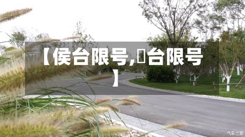 【侯台限号,郉台限号】-第3张图片
