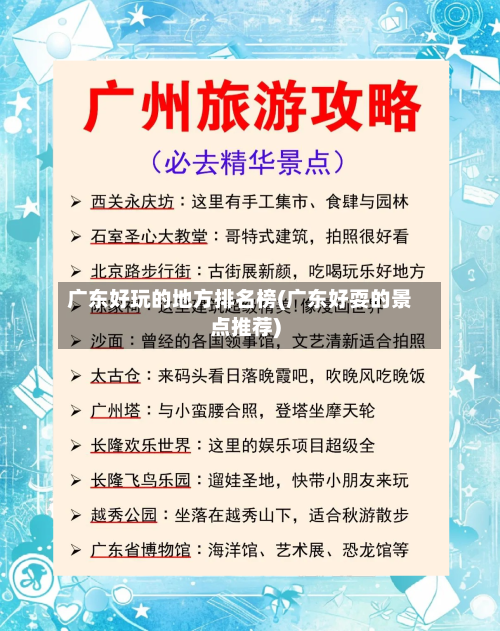 广东好玩的地方排名榜(广东好耍的景点推荐)-第3张图片