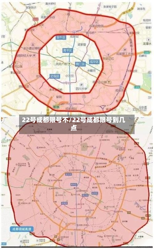 22号成都限号不/22号成都限号到几点