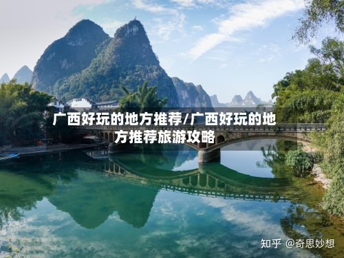 广西好玩的地方推荐/广西好玩的地方推荐旅游攻略