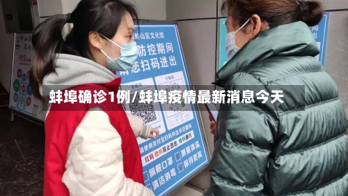 蚌埠确诊1例/蚌埠疫情最新消息今天