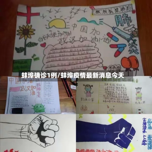蚌埠确诊1例/蚌埠疫情最新消息今天-第3张图片