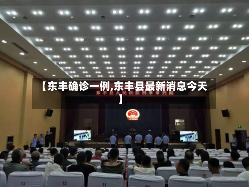 【东丰确诊一例,东丰县最新消息今天】-第2张图片