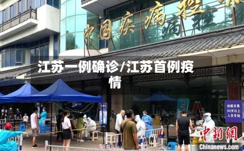 江苏一例确诊/江苏首例疫情-第3张图片