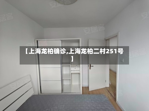 【上海龙柏确诊,上海龙柏二村251号】