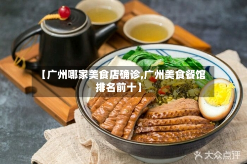 【广州哪家美食店确诊,广州美食餐馆排名前十】