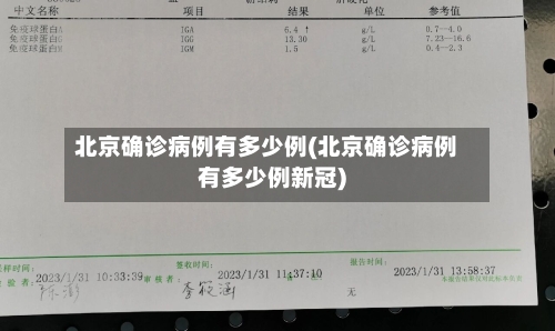 北京确诊病例有多少例(北京确诊病例有多少例新冠)