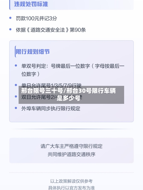 邢台限号三十号/邢台30号限行车辆是多少号-第3张图片
