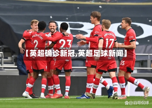 【英超确诊新冠,英超足球新闻】-第2张图片