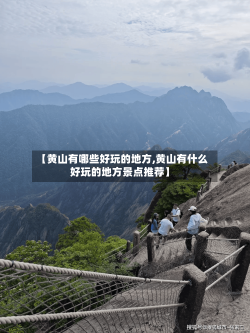 【黄山有哪些好玩的地方,黄山有什么好玩的地方景点推荐】
