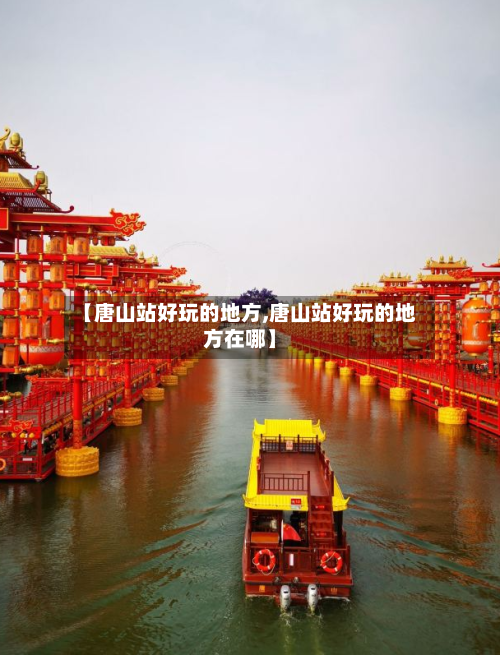【唐山站好玩的地方,唐山站好玩的地方在哪】