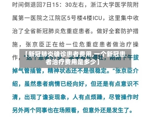 【新冠肺炎确诊患者费用,一个新冠患者治疗费用是多少】