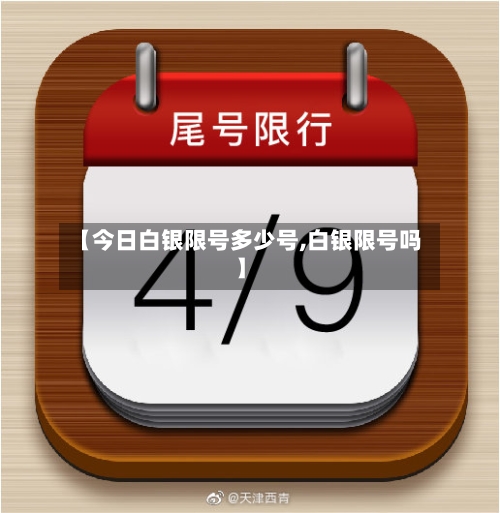 【今日白银限号多少号,白银限号吗】-第2张图片