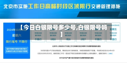 【今日白银限号多少号,白银限号吗】-第1张图片