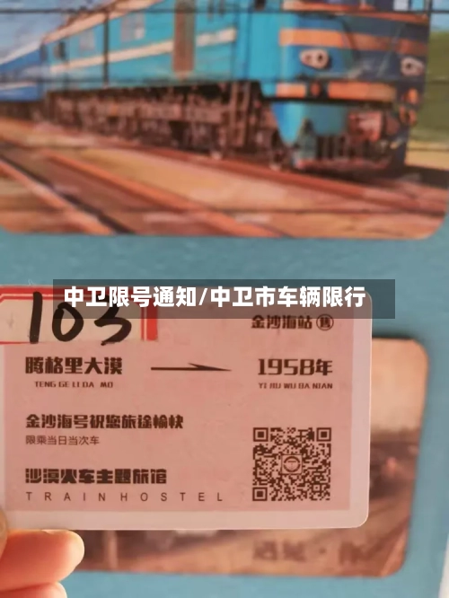 中卫限号通知/中卫市车辆限行