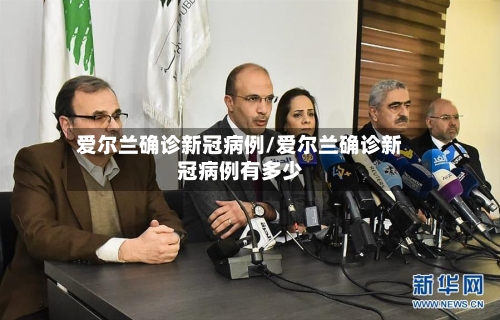 爱尔兰确诊新冠病例/爱尔兰确诊新冠病例有多少-第2张图片