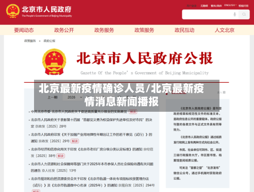 北京最新疫情确诊人员/北京最新疫情消息新闻播报