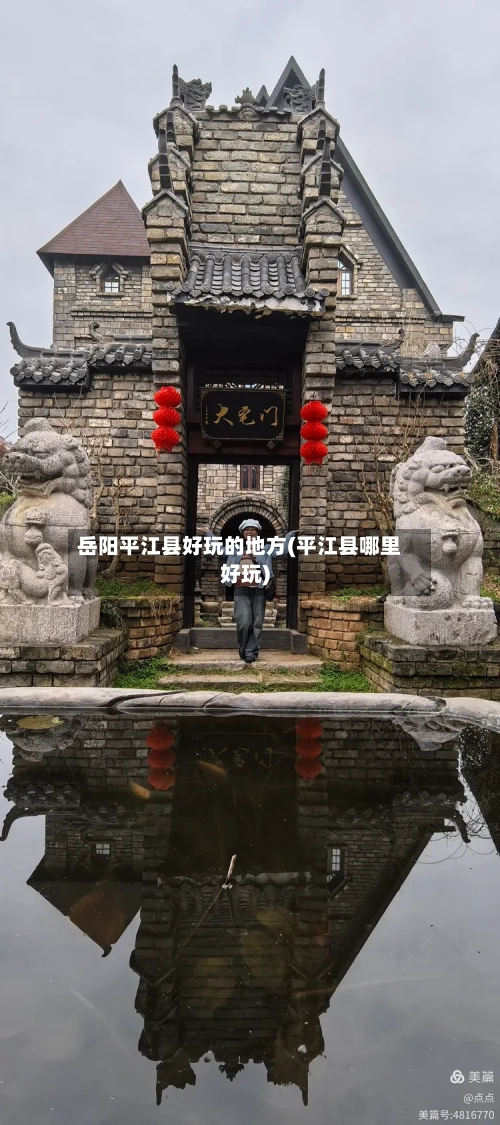 岳阳平江县好玩的地方(平江县哪里好玩)-第2张图片