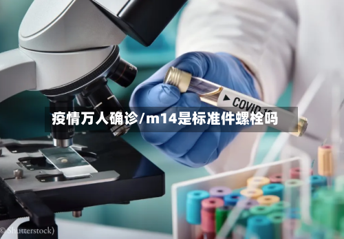 疫情万人确诊/m14是标准件螺栓吗