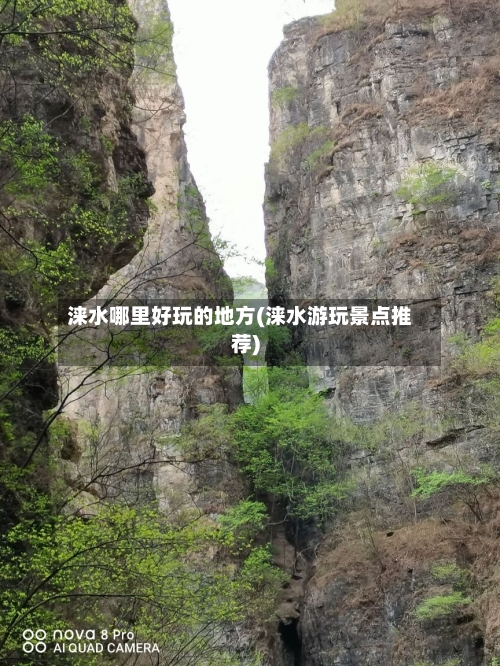 涞水哪里好玩的地方(涞水游玩景点推荐)