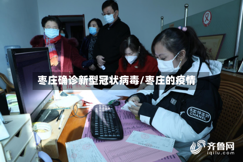 枣庄确诊新型冠状病毒/枣庄的疫情