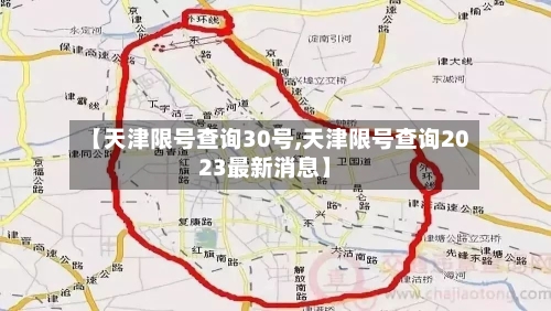 【天津限号查询30号,天津限号查询2023最新消息】-第2张图片