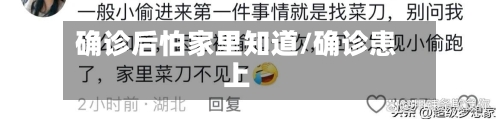 确诊后怕家里知道/确诊患上