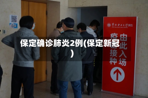 保定确诊肺炎2例(保定新冠)-第2张图片