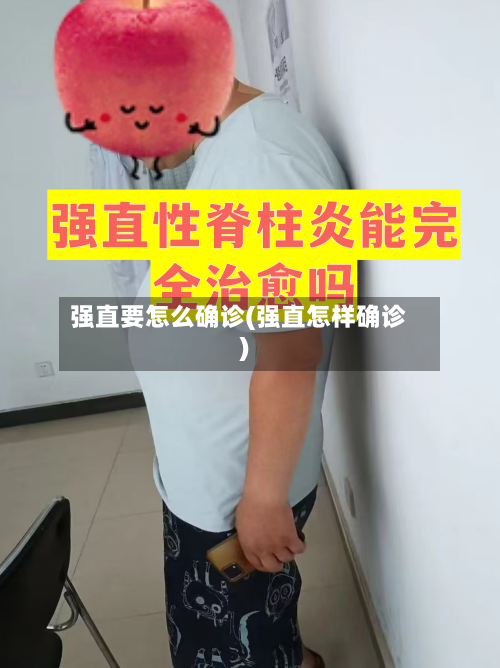 强直要怎么确诊(强直怎样确诊)-第2张图片