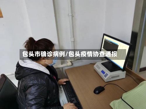 包头市确诊病例/包头疫情协查通报-第2张图片