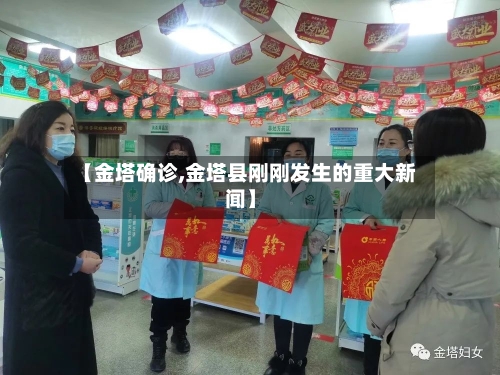 【金塔确诊,金塔县刚刚发生的重大新闻】-第3张图片