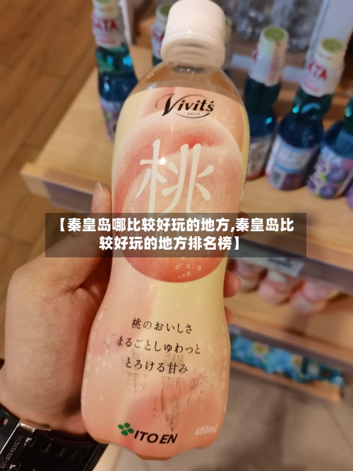 【秦皇岛哪比较好玩的地方,秦皇岛比较好玩的地方排名榜】-第2张图片