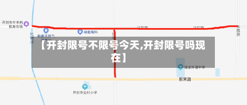 【开封限号不限号今天,开封限号吗现在】-第2张图片