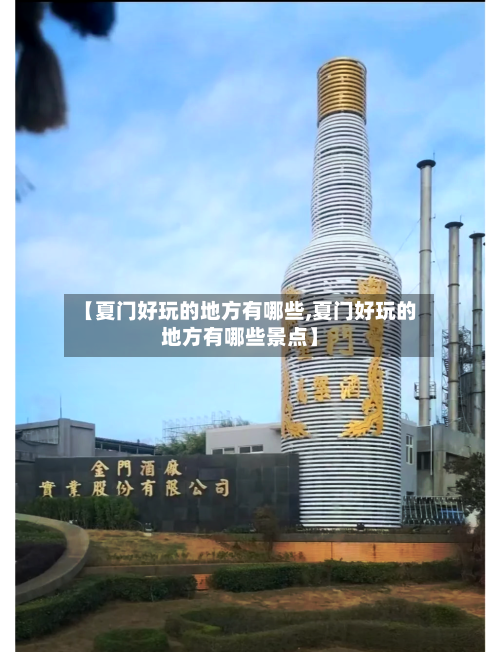 【夏门好玩的地方有哪些,夏门好玩的地方有哪些景点】