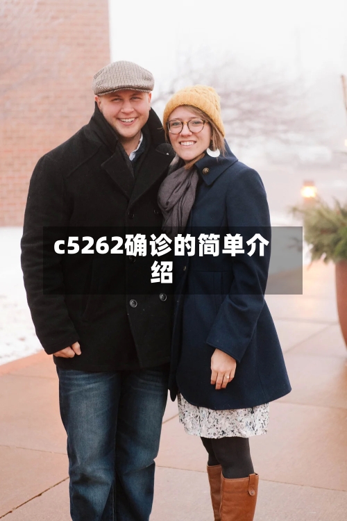 c5262确诊的简单介绍-第3张图片