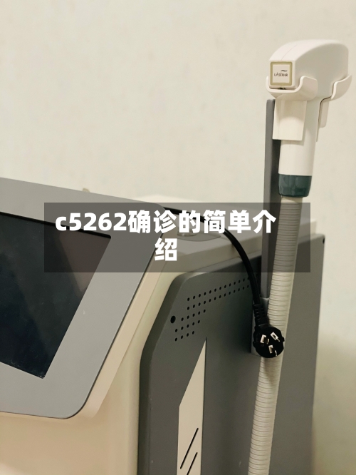c5262确诊的简单介绍