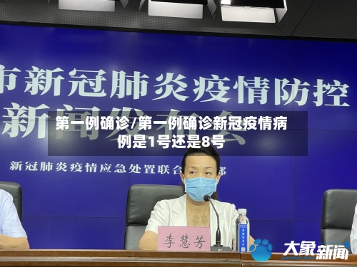 第一例确诊/第一例确诊新冠疫情病例是1号还是8号