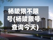 杨陵限不限号(杨陵限号查询今天)-第2张图片