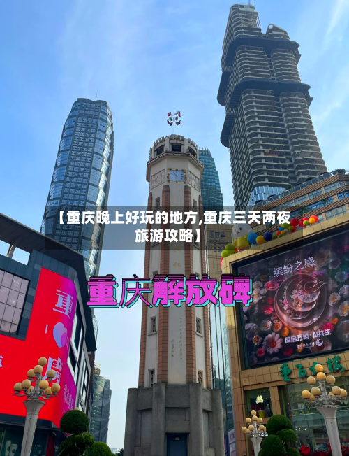 【重庆晚上好玩的地方,重庆三天两夜旅游攻略】