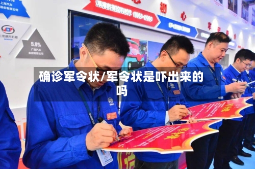 确诊军令状/军令状是吓出来的吗-第2张图片