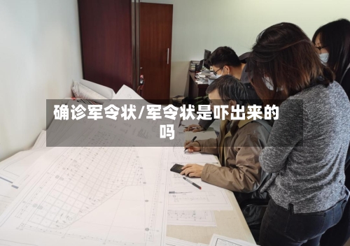 确诊军令状/军令状是吓出来的吗-第3张图片