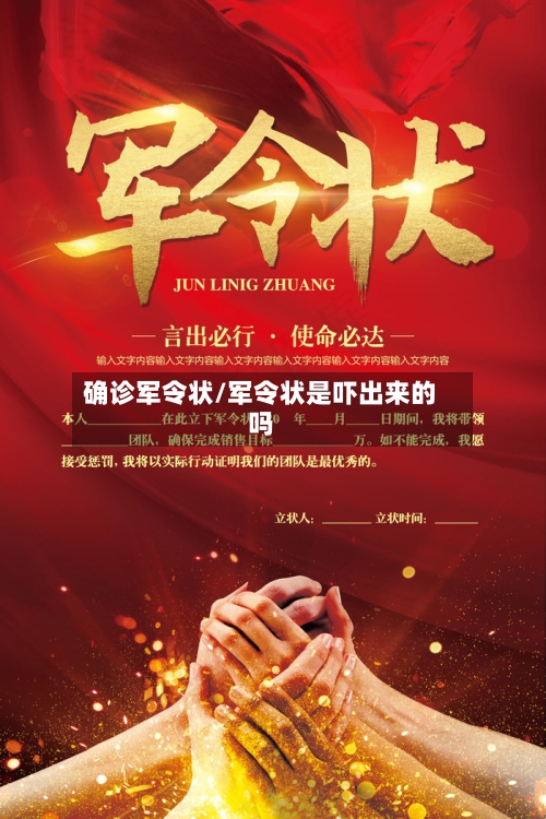 确诊军令状/军令状是吓出来的吗